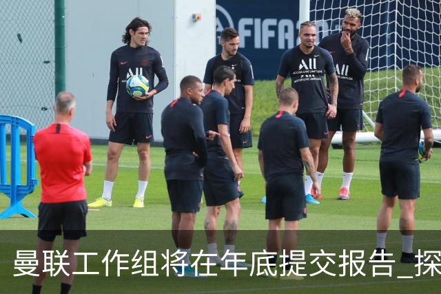 曼联工作组将在年底提交报告 探讨翻修新建球场