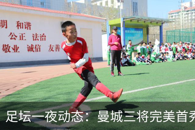 足坛一夜动态：曼城三将完美首秀造5-0惨案，尤文5球大捷走出阴霾